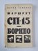 Маршрут СП-15 - Борное