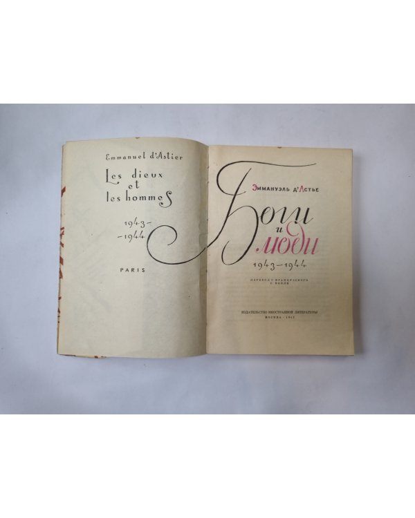 Боги и люди