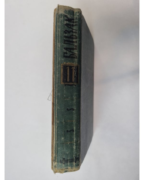 Собрание сочинений в 24 томах. Том 11