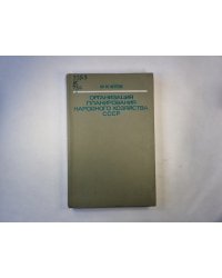 Орнанизация планирования народной хозяйства СССР