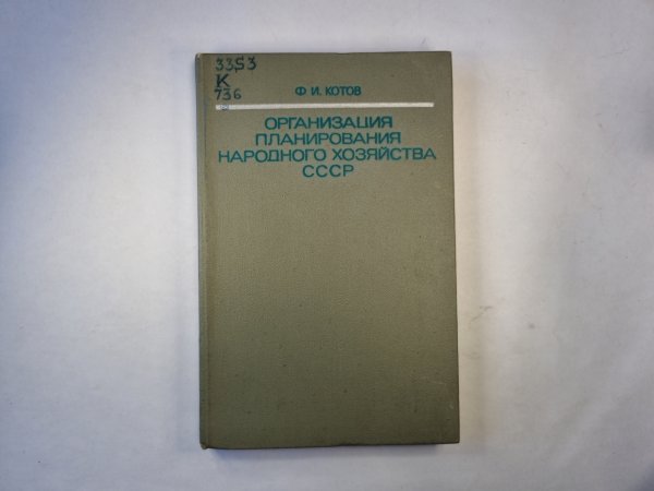 Орнанизация планирования народной хозяйства СССР