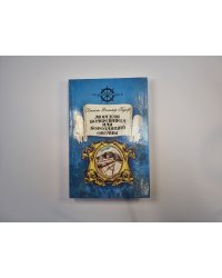 Морская волшебница, или Бороздящий океаны