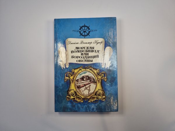 Морская волшебница, или Бороздящий океаны Морская волшебница, или Бороздящий океаны