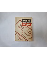 Боги и люди