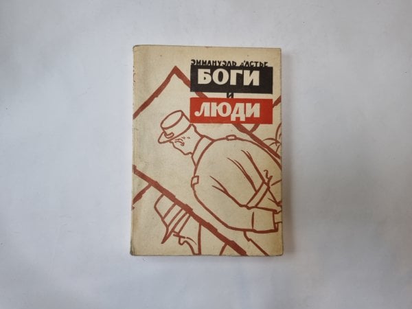 Боги и люди Боги и люди