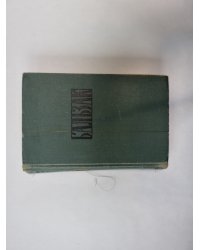 Собрание сочинений в 24 томах. Том 11