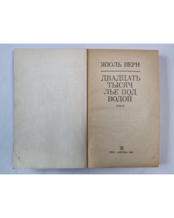 Двадцать тысяч лье под водой