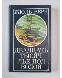 Двадцать тысяч лье под водой