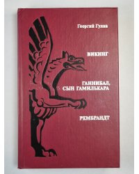 Викинг. Ганнибал, сын Гамилькара. Рембрандт. Романы