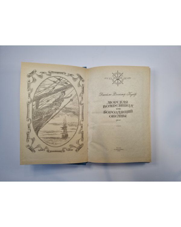 Морская волшебница, или Бороздящий океаны