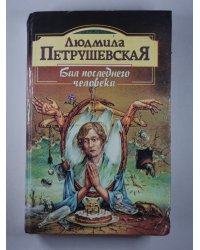 Бал последнего человека. Повести и рассказы