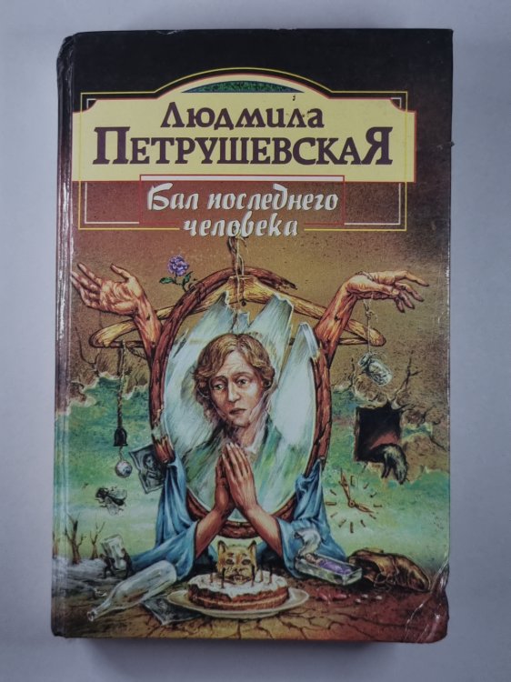 Бал последнего человека. Повести и рассказы