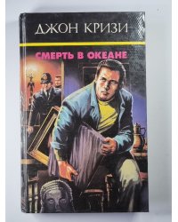Смерть в океане. Цена жизни - смерть. Гидеон в музее