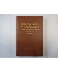 Справочник по организации борьбы с венерическими и заразными кожными болезнями