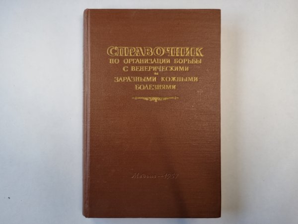 Справочник по организации борьбы с венерическими и заразными кожными болезнями