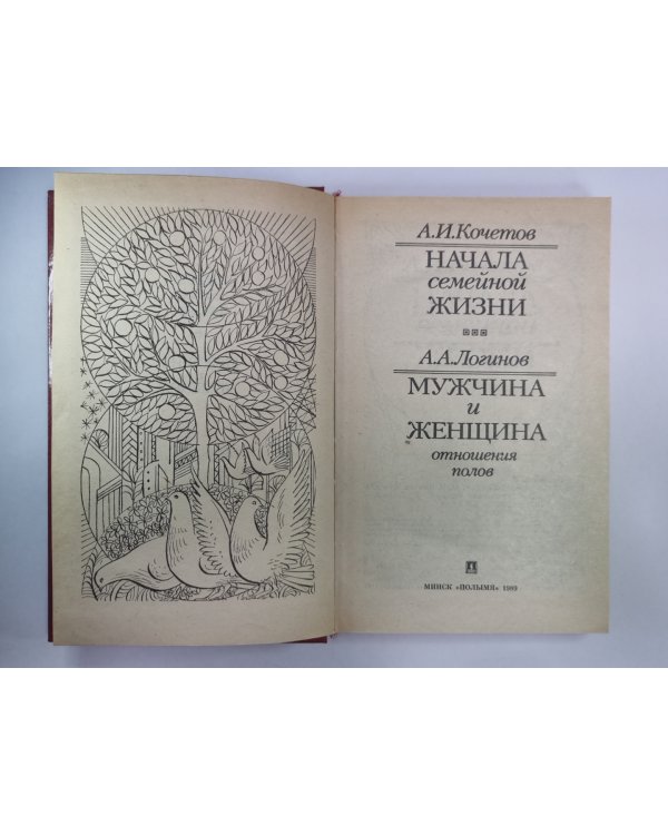 Дополнительное изображение книги «Начало семейной жизни. Мужчина и женщина: отношение полов»