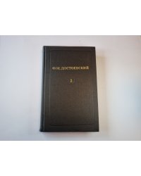 Собрание сочинений в двенадцати томах. Том 2