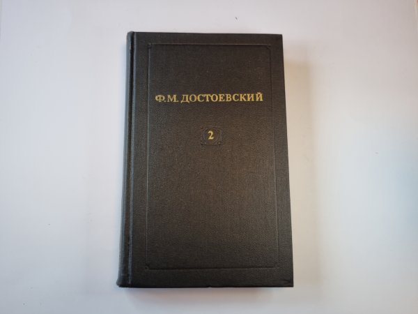 Собрание сочинений в двенадцати томах. Том 2