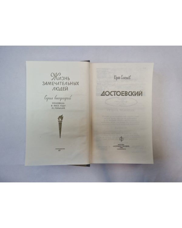 Достоевский (Серия: "Жизнь замечательных людей")