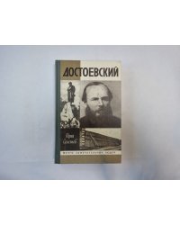 Достоевский (Серия: "Жизнь замечательных людей")