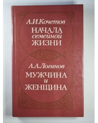 Начало семейной жизни. Мужчина и женщина: отношение полов