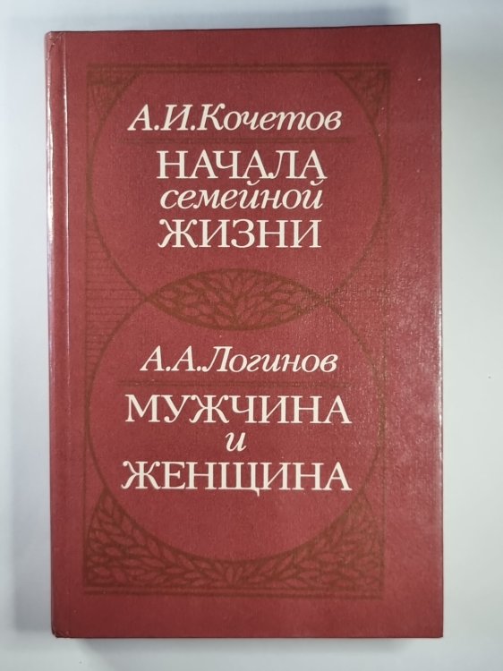 Обложка книги «Начало семейной жизни. Мужчина и женщина: отношение полов» — А.И.Кочетов, А.А.Логнов