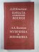 Обложка книги «Начало семейной жизни. Мужчина и женщина: отношение полов» — А.И.Кочетов, А.А.Логнов