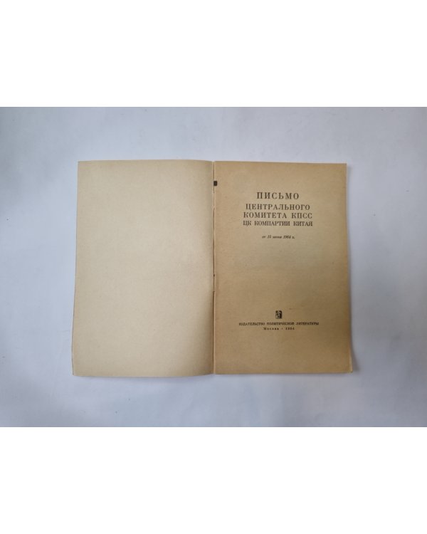 Письмо Центрального Комитета КПСС ЦК Компартии Китая от 15 июня 1964 г.