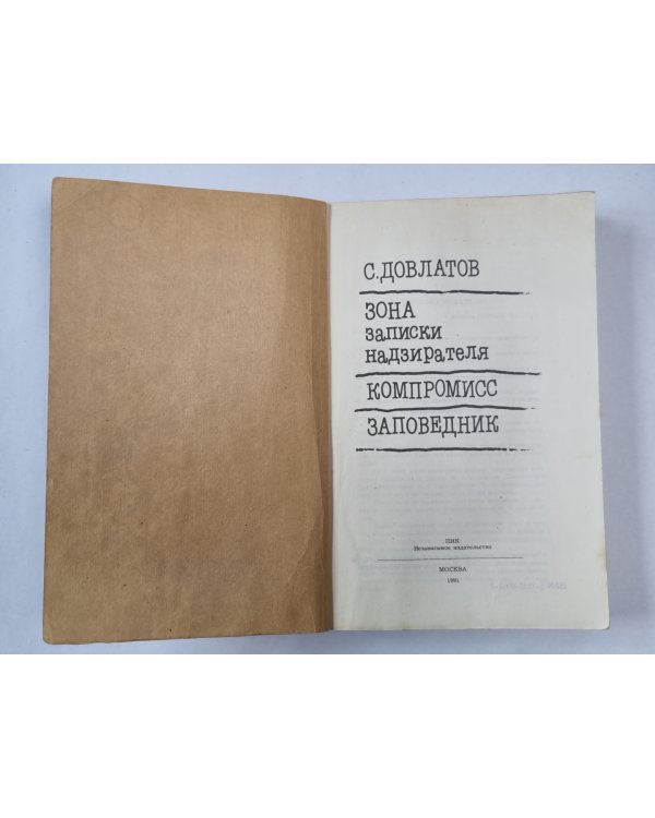 Зона. Компромисс. Заповедник