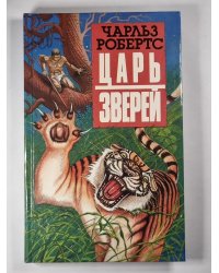 Царь зверей