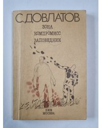 Зона. Компромисс. Заповедник