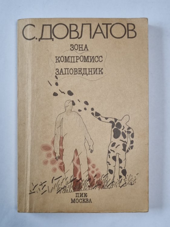 Зона. Компромисс. Заповедник