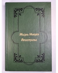 Жизнь Иисуса. Апостолы