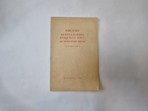 Письмо Центрального Комитета КПСС ЦК Компартии Китая от 15 июня 1964 г.