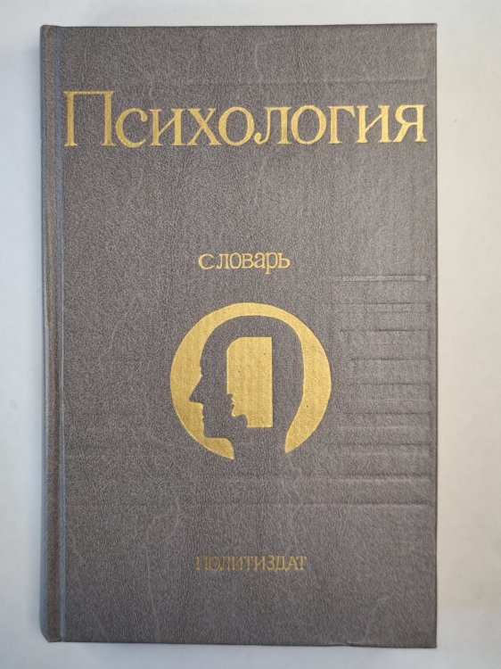 Психология. Словарь