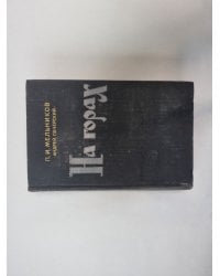 На горах. В двух книгах. Книга 1