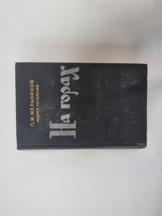 На горах. В двух книгах. Книга 1