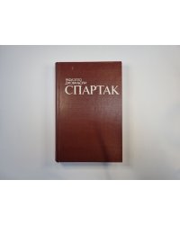 Спартак