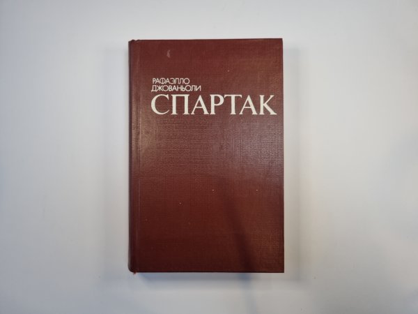 Спартак