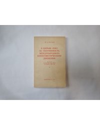 О борьбе КПСС за сплоченность международного коммунистического движения. Доклад на пленуме ЦК КПСС 14 февраля 1964 года