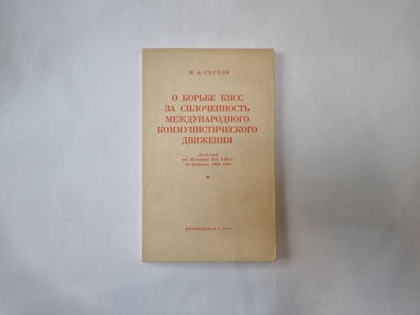 О борьбе КПСС за сплоченность международного коммунистического движения. Доклад на пленуме ЦК КПСС 14 февраля 1964 года