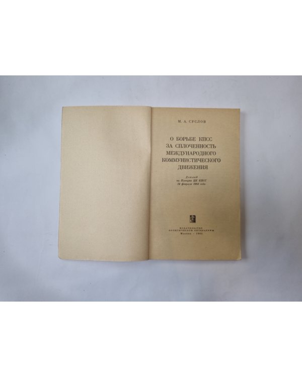 О борьбе КПСС за сплоченность международного коммунистического движения. Доклад на пленуме ЦК КПСС 14 февраля 1964 года