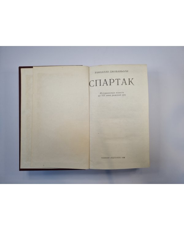 Спартак