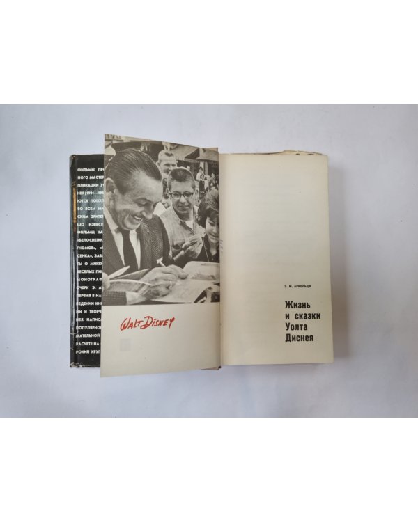 Жизнь и сказки Уолта Диснея