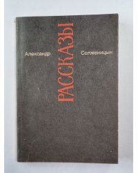 Рассказы. А.Солженицын. Малое собрание сочинений. Том 3