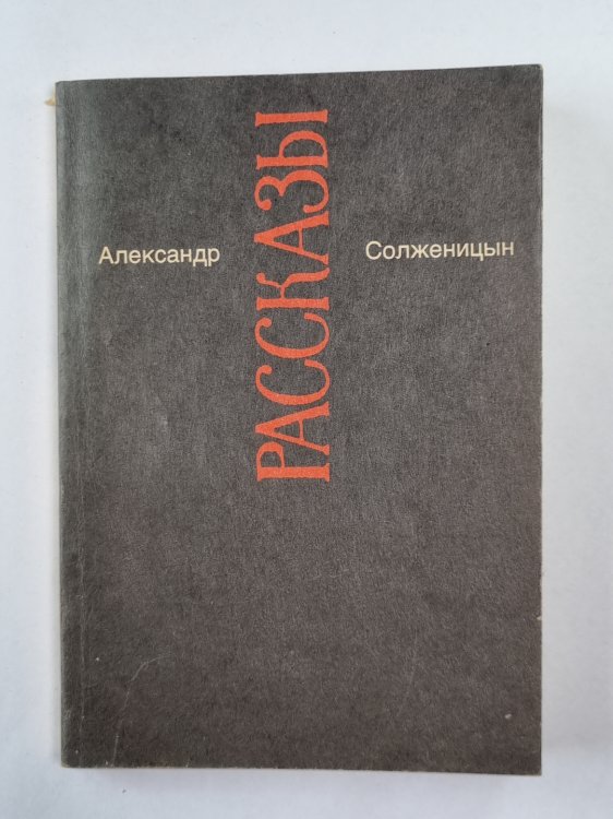 Рассказы. А.Солженицын. Малое собрание сочинений. Том 3