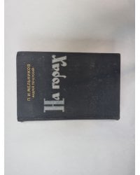 На горах. В двух книгах. Книга 2
