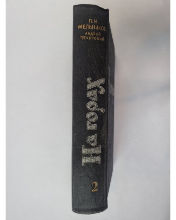 На горах. В двух книгах. Книга 2