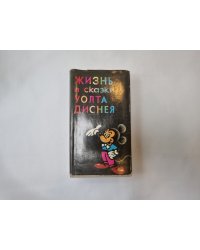 Жизнь и сказки Уолта Диснея