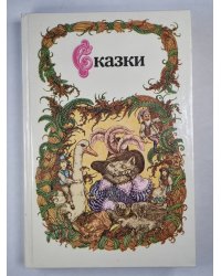 Сказки